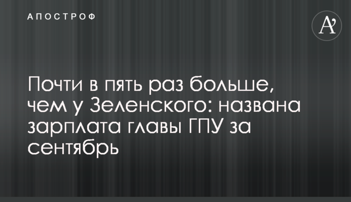 Почти в пять раз больше, чем у Зеленского: названа зарплата главы ГПУ за сентябрь