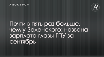 Майже в п'ять разів більше, ніж у Зеленського: названо зарплату глави ГПУ за вересень