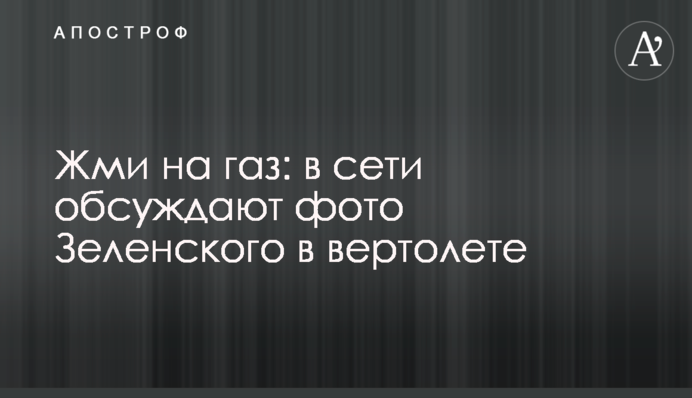Тисни на газ: у мережі обговорюють фото Зеленського у гвинтокрилі