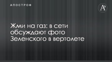 Тисни на газ: у мережі обговорюють фото Зеленського у гвинтокрилі