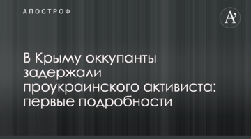 В Крыму оккупанты задержали проукраинского активиста: первые подробности