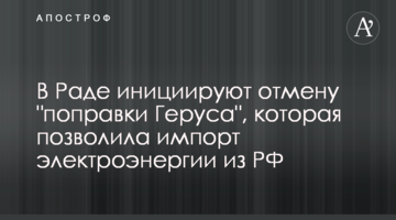 У Раді ініціюють скасування "формули Геруса", яка дозволила імпорт електроенергії з РФ