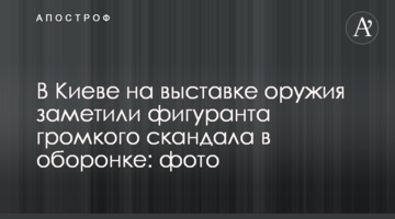 У Києві на виставці зброї помітили фігуранта гучного скандалу в оборонці: фото