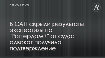 В САП скрыли результаты экспертизы по "Роттердам+" от суда: адвокат получила подтверждение