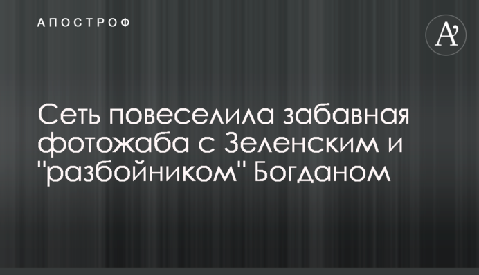 Сеть повеселила забавная фотожаба с Зеленским и 