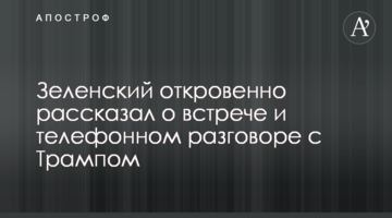 Зеленський відверто розповів про телефонну розмову і зустріч з Трампом