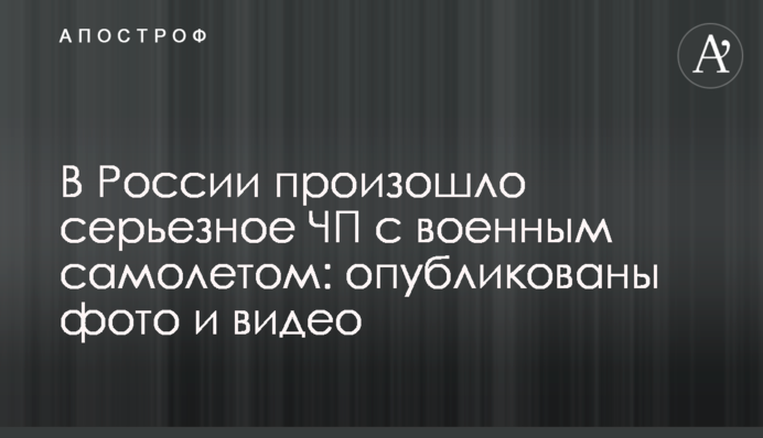 У Росії сталася серйозна НП з військовим літаком: опубліковано фото і відео