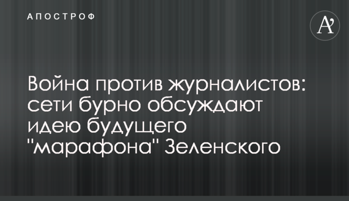 Война против журналистов: сети бурно обсуждают идею будущего 