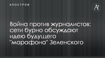 Війна проти журналістів: мережі бурхливо обговорюють ідею майбутнього "марафону" Зеленського