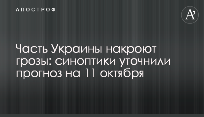 Частину України накриють грози: синоптики уточнили прогноз на 11 жовтня