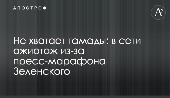 Бракує тамади: в мережі ажіотаж через прес-марафон Зеленського