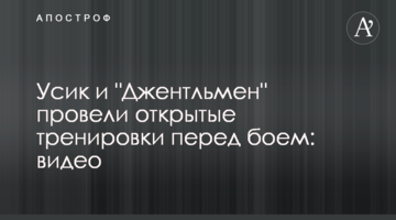 Усик и "Джентльмен" провели открытые тренировки перед боем: видео