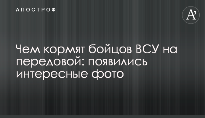 Чим годують бійців ЗСУ на Донбасі: з'явилися цікаві фото