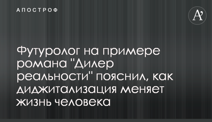 Футуролог на прикладі роману 