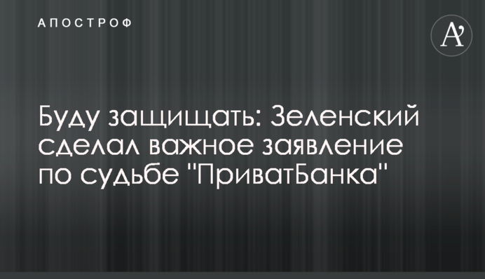 Буду захищати: Зеленський зробив важливу заяву щодо долі 