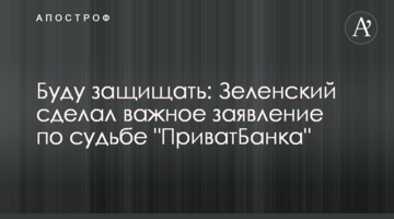 Буду захищати: Зеленський зробив важливу заяву щодо долі "ПриватБанку"