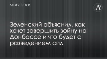 Зеленський пояснив, як хоче завершити війну на Донбасі і що буде з розведенням сил