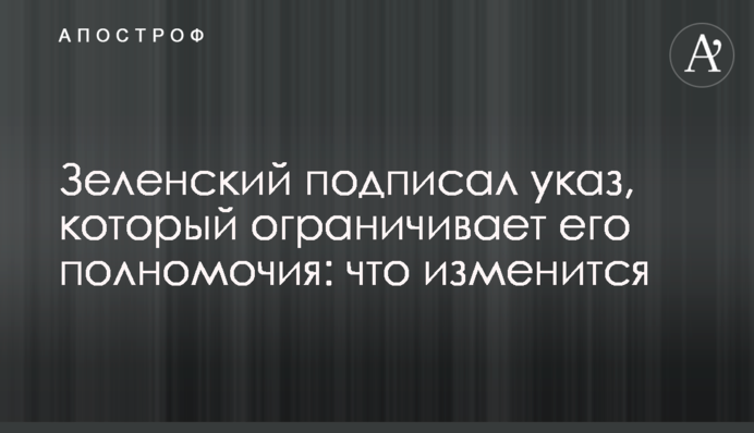 Зеленский подписал указ, который ограничивает его полномочия: что изменится