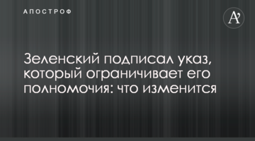 Зеленський підписав указ, який обмежує його повноваження: що зміниться