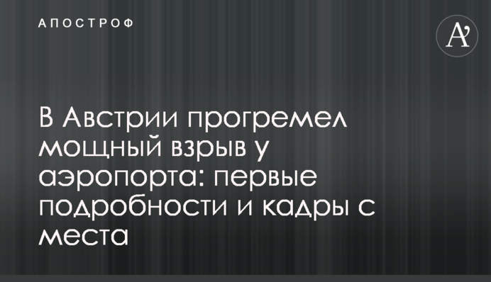 В Австрії прогримів потужний вибух у аеропорту: перші подробиці і кадри з місця