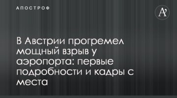 В Австрії прогримів потужний вибух у аеропорту: перші подробиці і кадри з місця