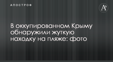 В оккупированном Крыму обнаружили жуткую находку на пляже: фото