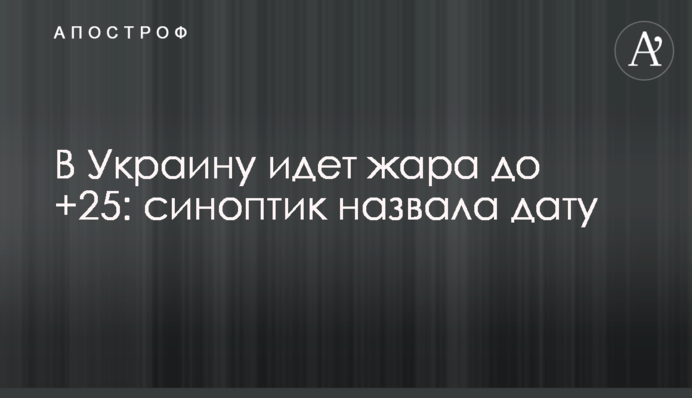 В Україну йде спека до +25: синоптик назвала дату