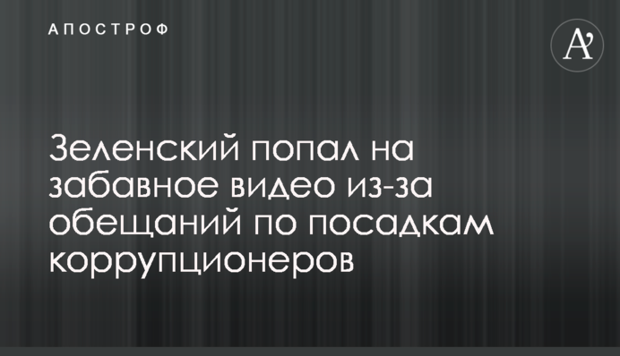 Зеленский попал на забавное видео из-за обещаний по посадкам коррупционеров