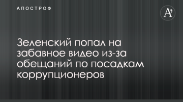 Зеленський потрапив на кумедне відео через обіцянки щодо посадок корупціонерів