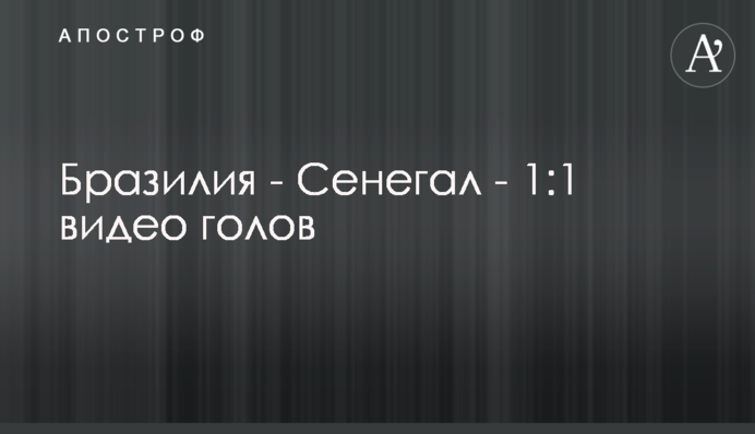 Бразилія - Сенегал - 1:1 відео голів