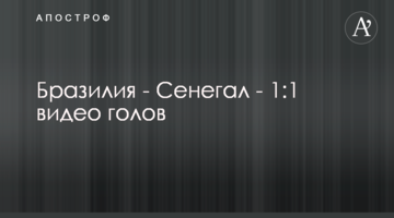 Бразилия - Сенегал - 1:1 видео голов