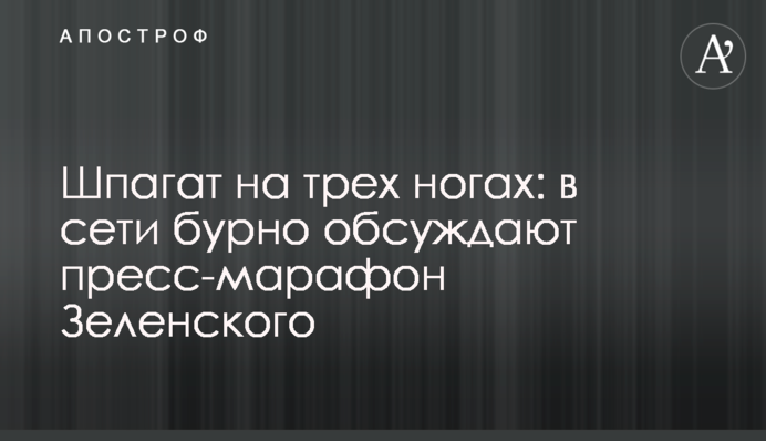 Шпагат на трех ногах: в сети бурно обсуждают пресс-марафон Зеленского