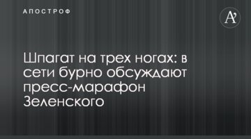 Шпагат на трьох ногах: в мережі бурхливо обговорюють прес-марафон Зеленського