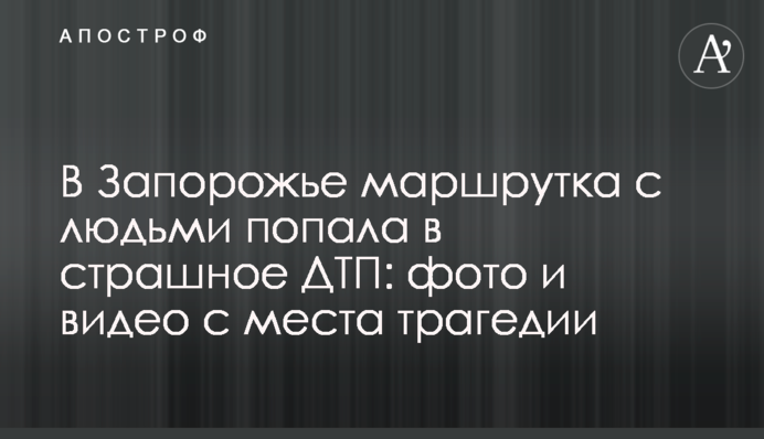 У Запоріжжі маршрутка з людьми потрапила в страшну ДТП: фото і відео з місця трагедії
