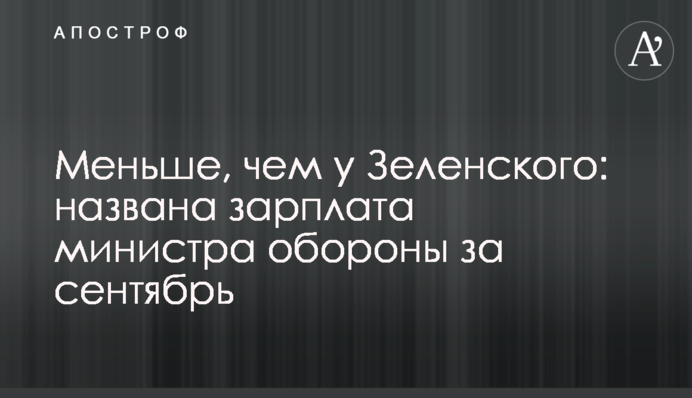 Менше, ніж у Зеленського: названо зарплату міністра оборони за вересень