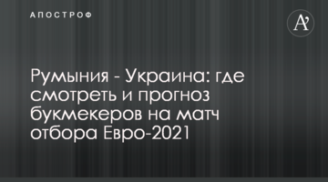 Румыния - Украина: где смотреть и прогноз букмекеров на матч отбора Евро-2021