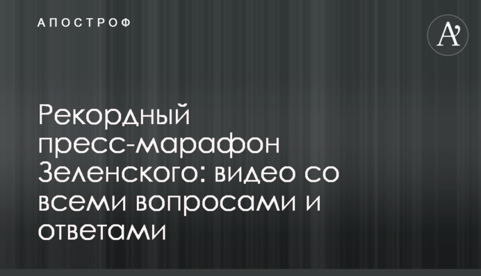Рекордный пресс-марафон Зеленского: видео со всеми вопросами и ответами