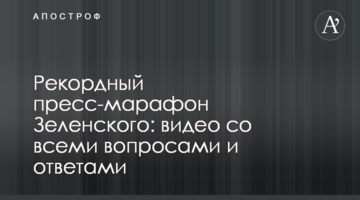 Рекордний прес-марафон Зеленського: відео з усіма питаннями та відповідями