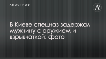 У Києві спецназ затримав чоловіка зі зброєю і вибухівкою: фото