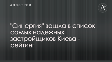 "Синергія" увійшла в список найбільш надійних забудовників Києва - рейтинг