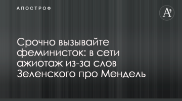 Терміново викликайте феміністок: в мережі ажіотаж через слова Зеленського про Мендель