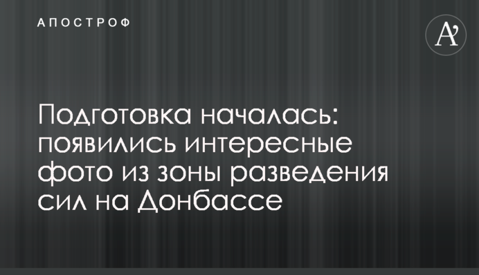 Підготовка почалася: з'явилися цікаві фото із зони розведення сил на Донбасі