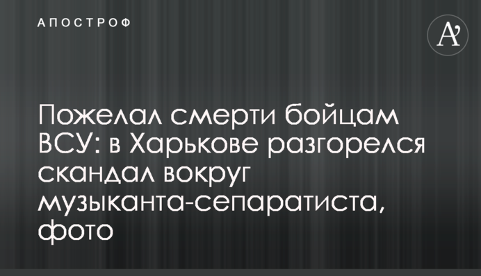 Побажав смерті бійцям ЗСУ: в Харкові розгорівся скандал навколо музиканта-сепаратиста, фото