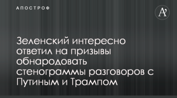 Зеленський цікаво відповів на заклики оприлюднити стенограми розмов з Путіним і Трампом