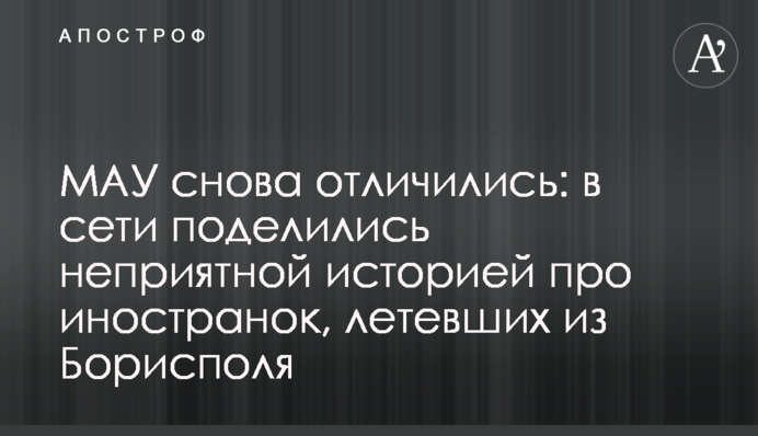 МАУ снова отличились: в сети поделились неприятной историей про иностранок, летевших из Борисполя