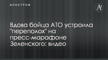 Вдова бійця АТО влаштувала "переполох" на прес-марафоні Зеленського: відео