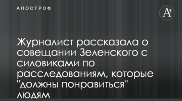 Журналист рассказала о совещании Зеленского с силовиками по расследованиям, которые "должны понравиться" людям