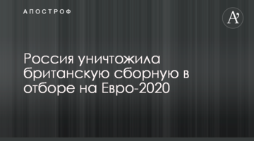 Россия уничтожила британскую сборную в отборе на Евро-2020