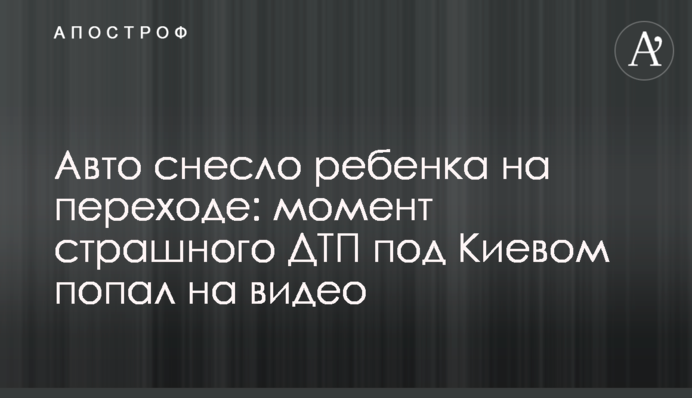 Авто снесло ребенка на переходе: момент страшного ДТП под Киевом попал на видео