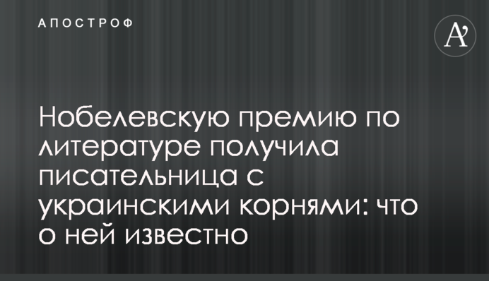 Нобелевскую премию по литературе получила писательница с украинскими корнями: что о ней известно